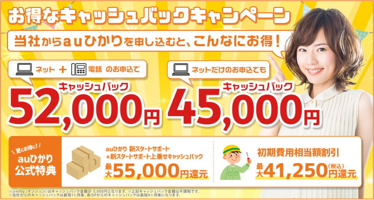当社限定!auひかり選べるキャンペーン!