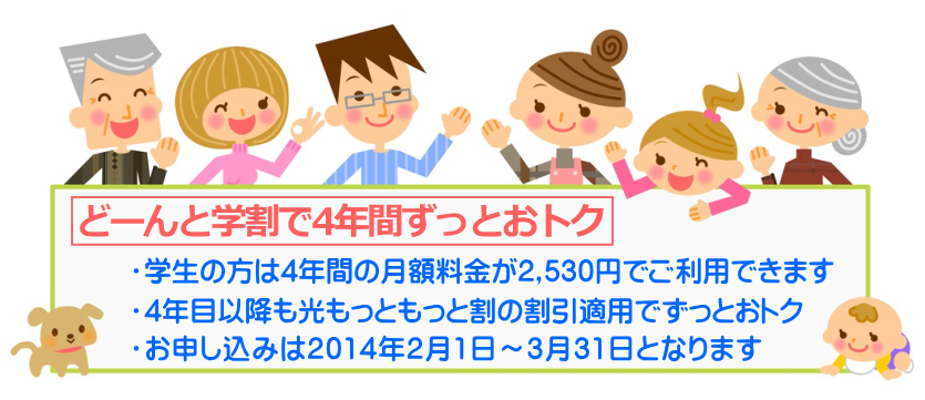 どーんと学割 フレッツ光の月額利用料が4年間2 550円です