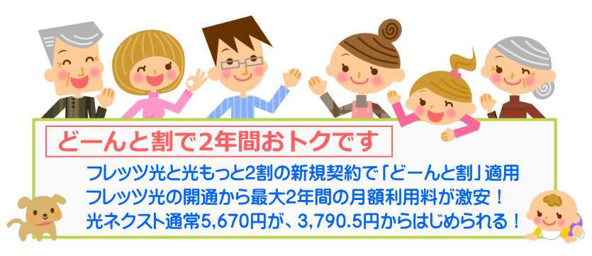 どーんと割で2年間おトクです