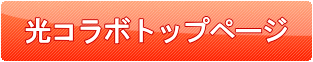 光コラボトプページ