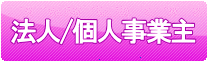 法人/個人事業主