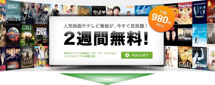 Hulu 2週間無料トライアル