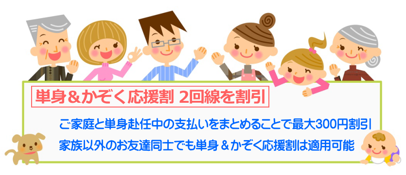 単身&かぞく応援割