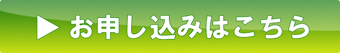 お申し込みはこちら