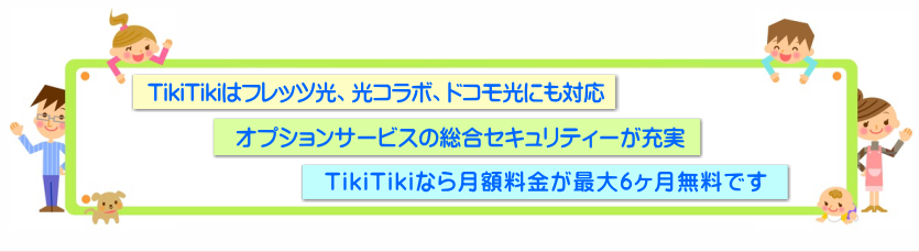 TikiTikiの特徴