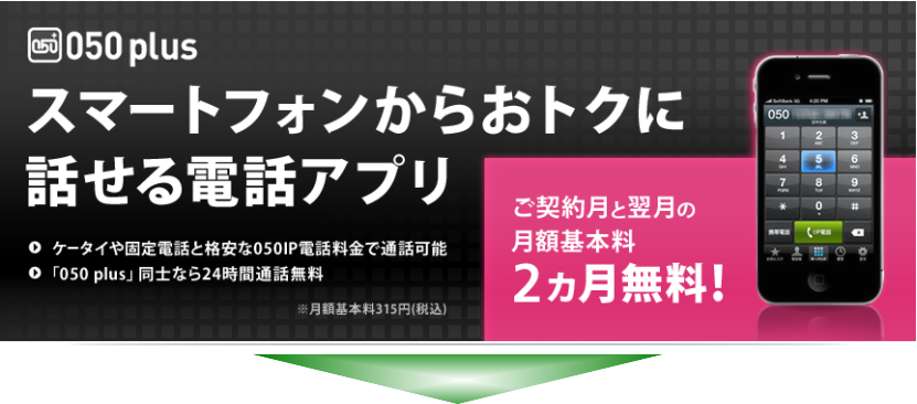 050PLUSのお申し込み