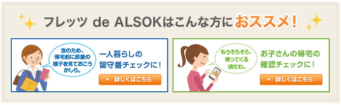 フレッツ de alsok