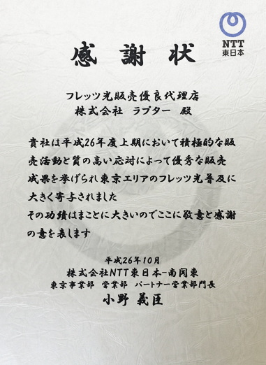 OCN・ひかりTVの2014年度上期の感謝状