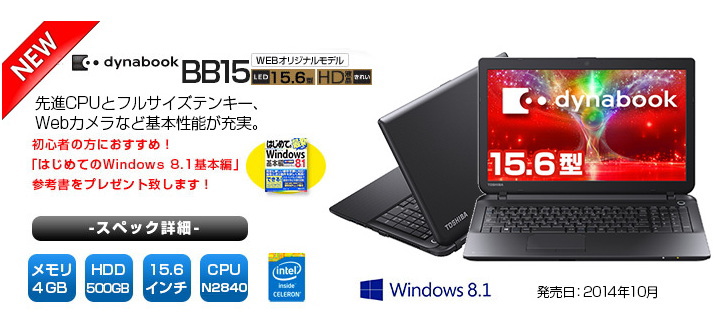 dynabook BB15※フレッツ光でノートPCがもらえる！